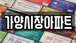 가양시장아파트