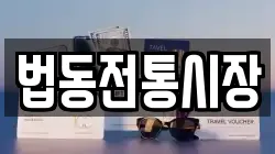 법동전통시장