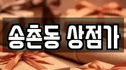 송촌동 상점가