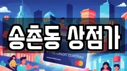 송촌동 상점가