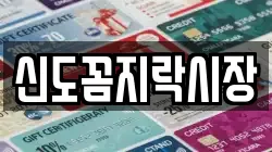 신도꼼지락시장