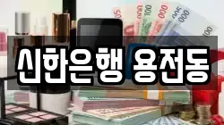 신한은행 용전동