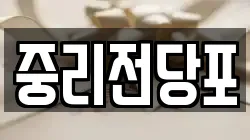 중리전당포