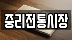 중리전통시장