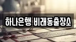 하나은행 비래동출장소