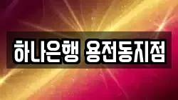 하나은행 용전동지점