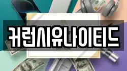 커런시유나이티드