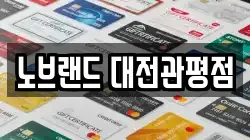 노브랜드 대전관평점