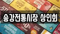 송강전통시장 상인회