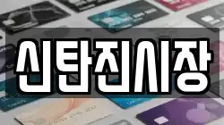 신탄진시장