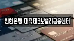신한은행 대덕테크노밸리금융센터
