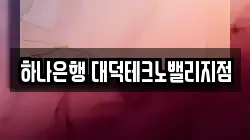 하나은행 대덕테크노밸리지점
