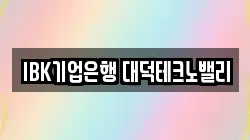 IBK기업은행 대덕테크노밸리