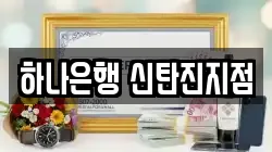 하나은행 신탄진지점