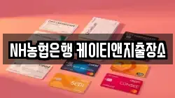 NH농협은행 케이티앤지출장소