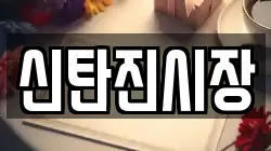 신탄진시장