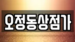 오정동상점가