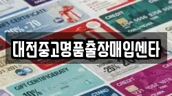 대전중고명품출장매입센타