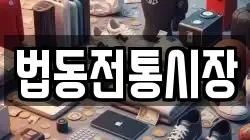 법동전통시장
