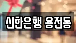 신한은행 용전동