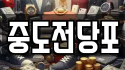 중도전당포