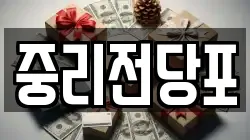 중리전당포