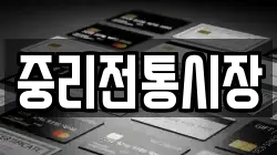 중리전통시장