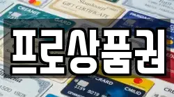 프로상품권