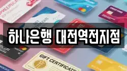 하나은행 대전역전지점