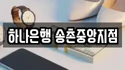 하나은행 송촌중앙지점
