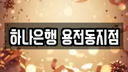 하나은행 용전동지점