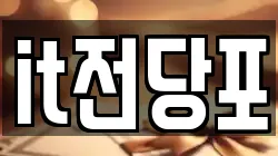 it전당포
