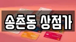 송촌동 상점가