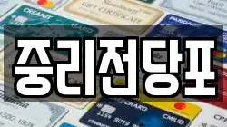 대전 대덕구 읍내동 전당포, 상품권판매, 상품권매매, 환전