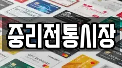 중리전통시장