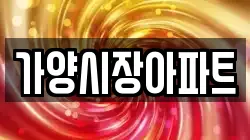 가양시장아파트