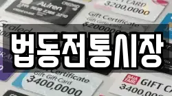법동전통시장