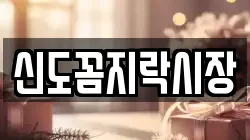 신도꼼지락시장