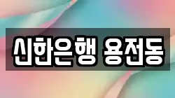 신한은행 용전동