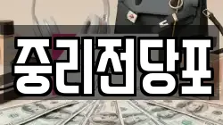 대전 대덕구 중리동 전당포, 상품권판매, 상품권매매, 환전