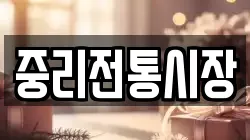 중리전통시장