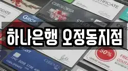 하나은행 오정동지점