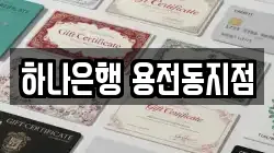 하나은행 용전동지점