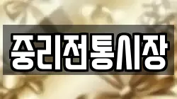 중리전통시장