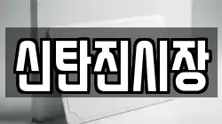 신탄진시장
