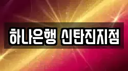 하나은행 신탄진지점
