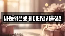 NH농협은행 케이티앤지출장소