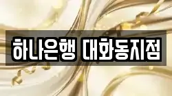 하나은행 대화동지점