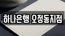 하나은행 오정동지점