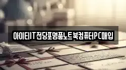대전 대덕구 황호동 전당포, 상품권판매, 상품권매매, 환전
